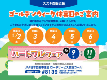 ゴールデンウィーク休業日のお知らせ